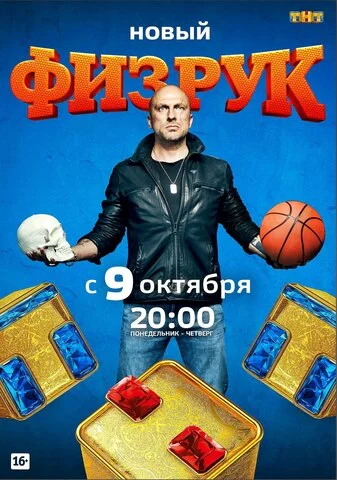 Физрук - постер сериала